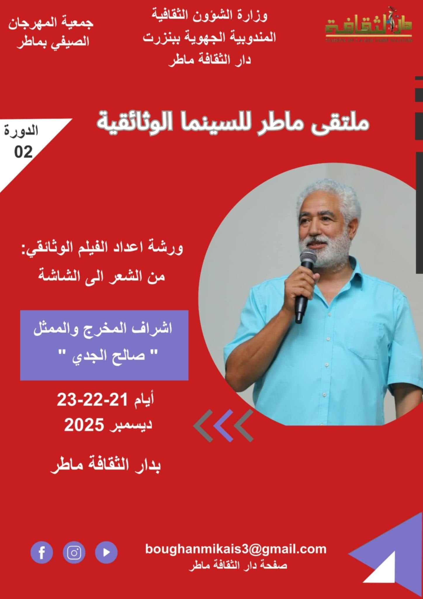 ماطر:الدورة الثانية لـ"ملتقى السينما الوثائقية"من 21 الى 23 ديسمبر الجاري