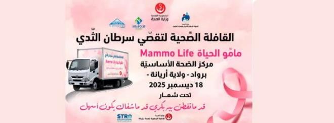 قافلىة صحية مجانية لتقصي سرطان الثدي يوم 18 ديسمبر 2025 بمركز الصحة الاساسية برواد