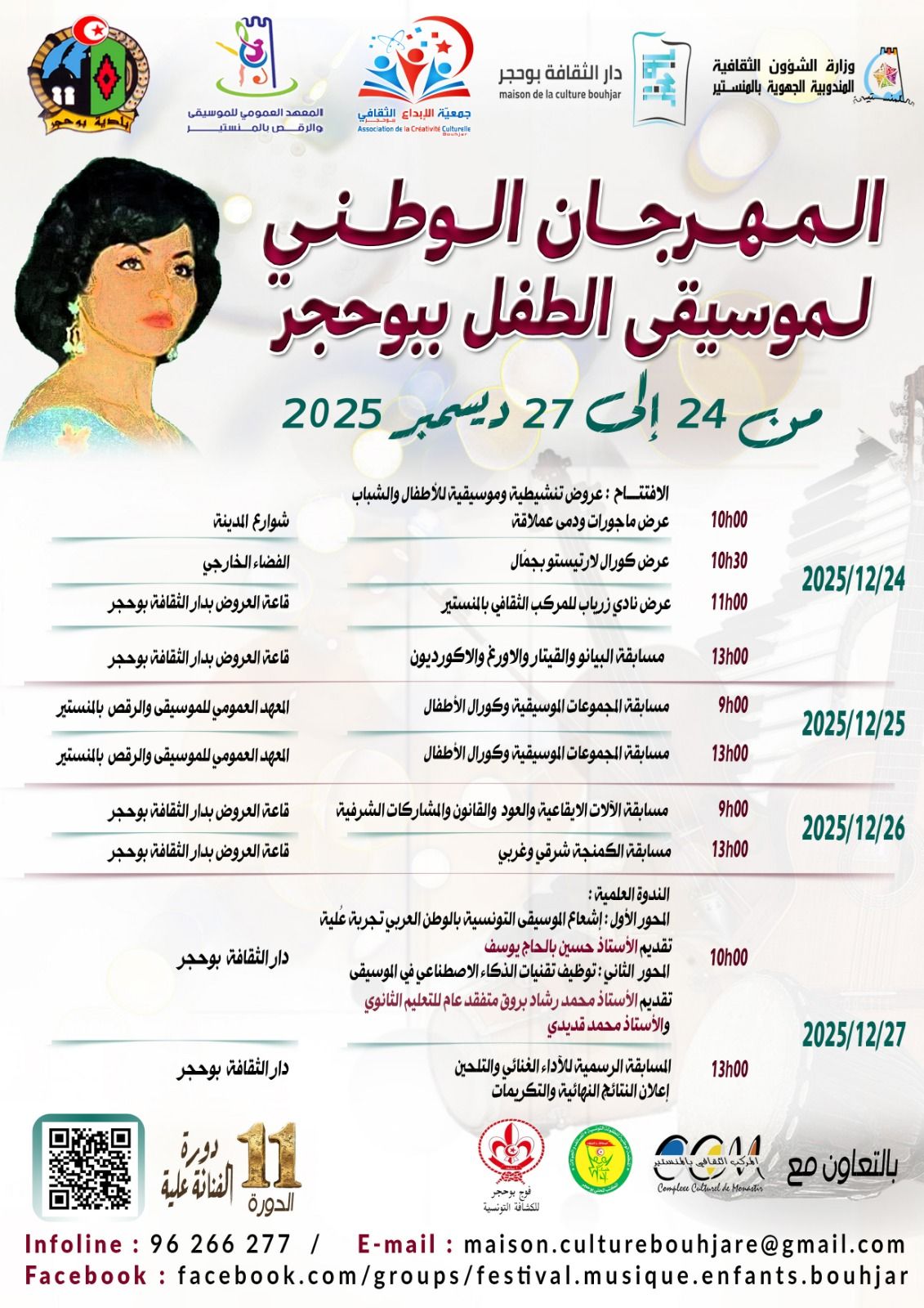 المنستير: الدورة 11 للمهرجان الوطني لموسيقى الطفل ببوحجر (دورة الفنانة"علية") من 24 الى27 ديسمبر