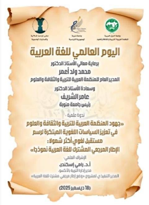 ندوة علمية بمقر منظمة الالكسو يوم الخميس 18 ديسمبر 2025 بمناسبة اليوم العالمي للغة العربية
