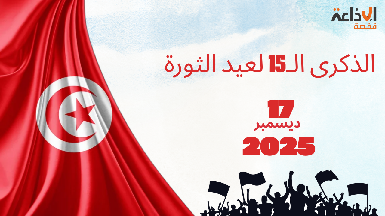 اليوم الأربعاء 17 ديسمبر 2025 : تونس تحيي الذكرى الـــ15 لعيد الثورة التونسية