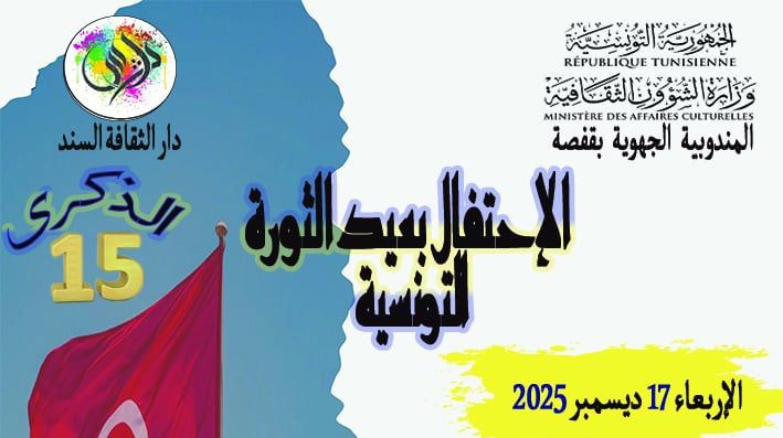 عيد الثورة التونسية : برنامج احتفالات المندوبية الجهوية للشؤون الثقافية بقفصة