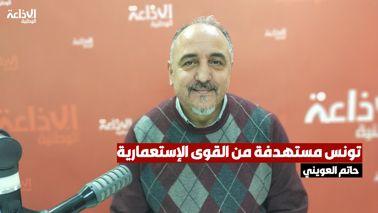 حاتم العويني عن الحزب الوطني الديمقراطي التقدمي: تونس مستهدفة من القوى الإستعمارية