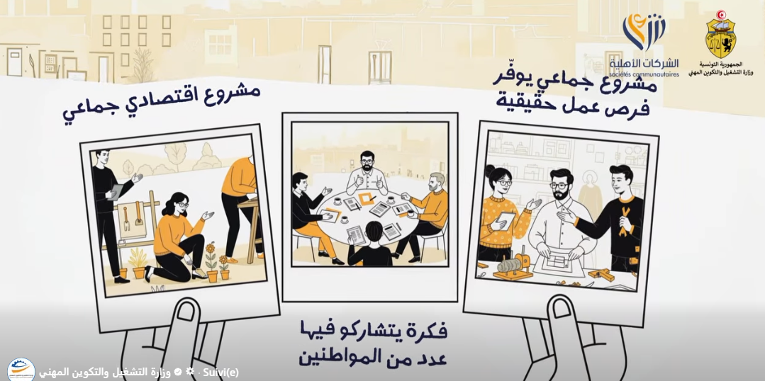 وزارة التشغيل والتكوين المهني تنظم أيامًا مفتوحة لمرافقة ومساندة الراغبين في إحداث الشركات الأهلية.