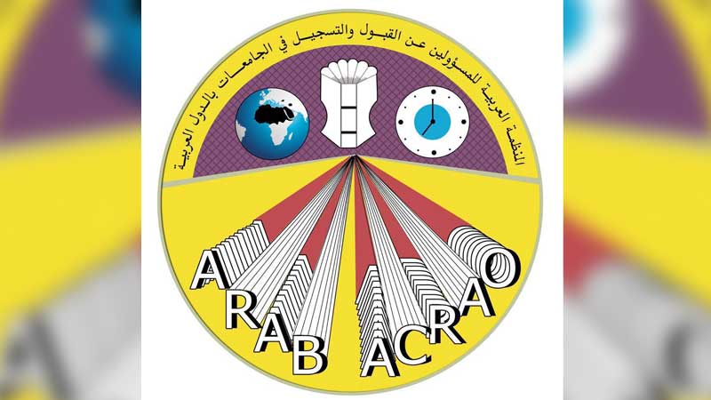 المنظمة العربية للمسؤولين عن القبول والتسجيل في الجامعات العربية تنظم مؤتمرها السنوي