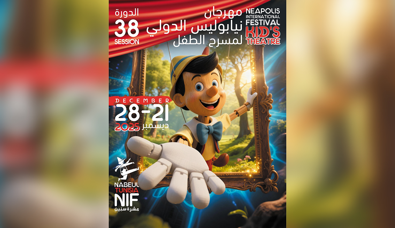نابل: عروض مسرحية من تونس ومن الخارج في الدورة 38 لمهرجان نيابوليس الدولي لمسرح الطفل