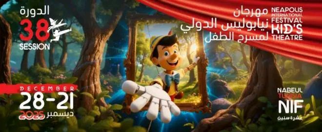 نابل: عروض مسرحية من تونس ومن الخارج في الدورة 38 لمهرجان نيابوليس الدولي لمسرح الطفل