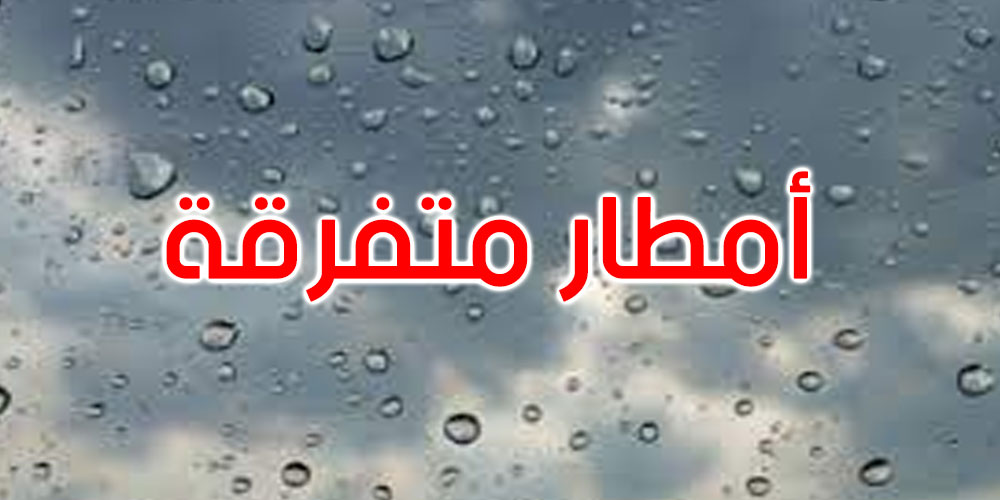 امطار متفرقة وانخفاض طفيف في الحرارة.