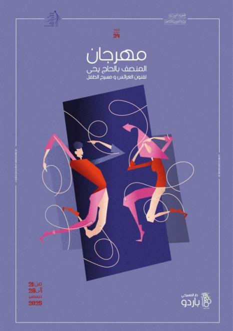 ينظم، المركز الوطني لفن العرائس، الدورة 24 من، مهرجان المنصف بالحاج يحيى لفنون العرائس ومسرح الطفل، وذلك من 21 الى 28 ديسمبر 2025، بدار المسرحي بباردو.