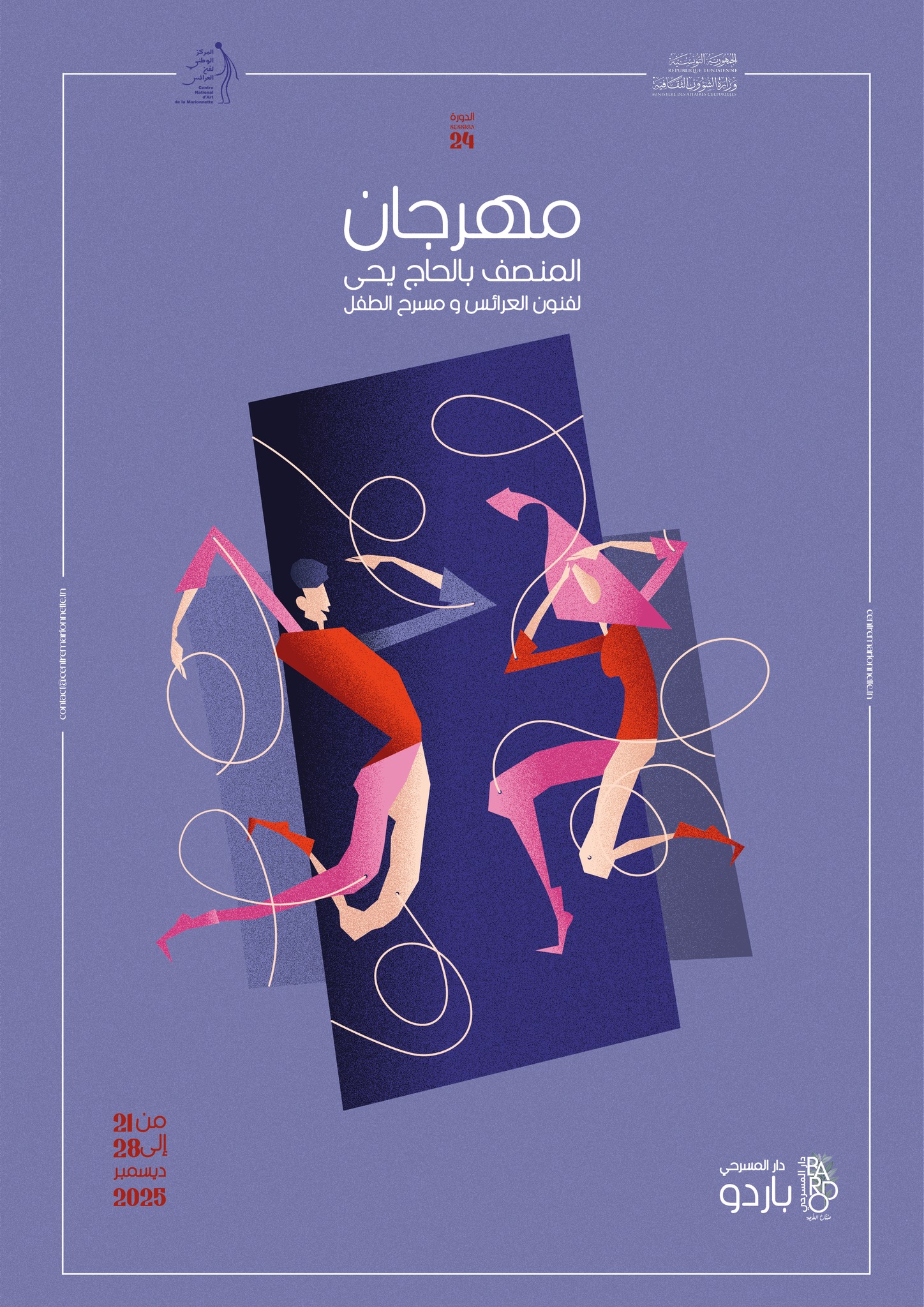 الدورة 24 من مهرجان المنصف بالحاج يحيى لفنون العرائس ومسرح الطفل من 21 الى 28 ديسمبر بدار المسرحي