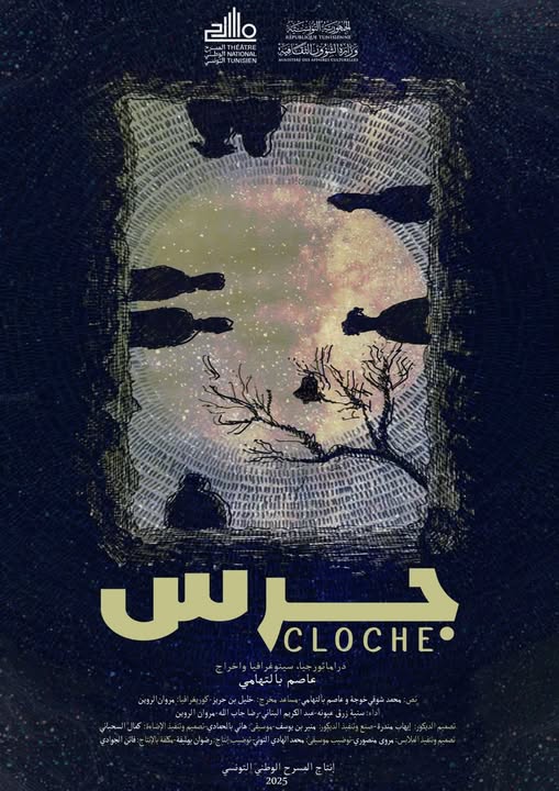 المسرح الوطني التونسي يقدم سلسلة عروض لمسرحية "جرس" بداية من الجمعة 26 ديسمبر