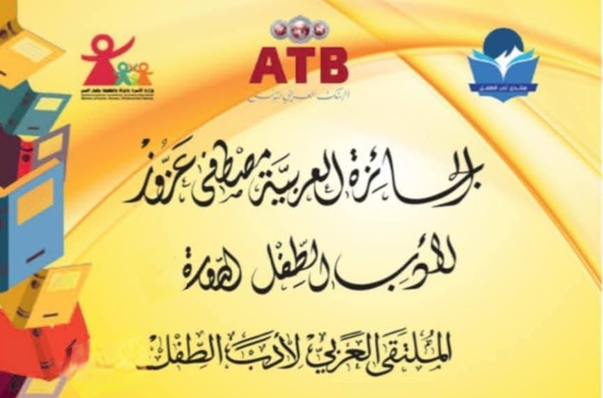 منتدى أدب الطفل ينظم الدورة السابعة عشرة للجائزة العربية مصطفى عزوز لأدب الطفل