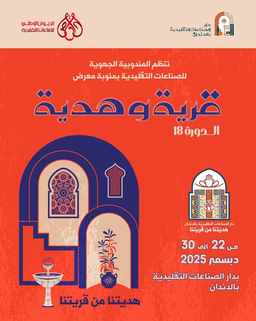 دار الصناعات التقليدية بالدندان تحتضن معرض "قرية وهدية".