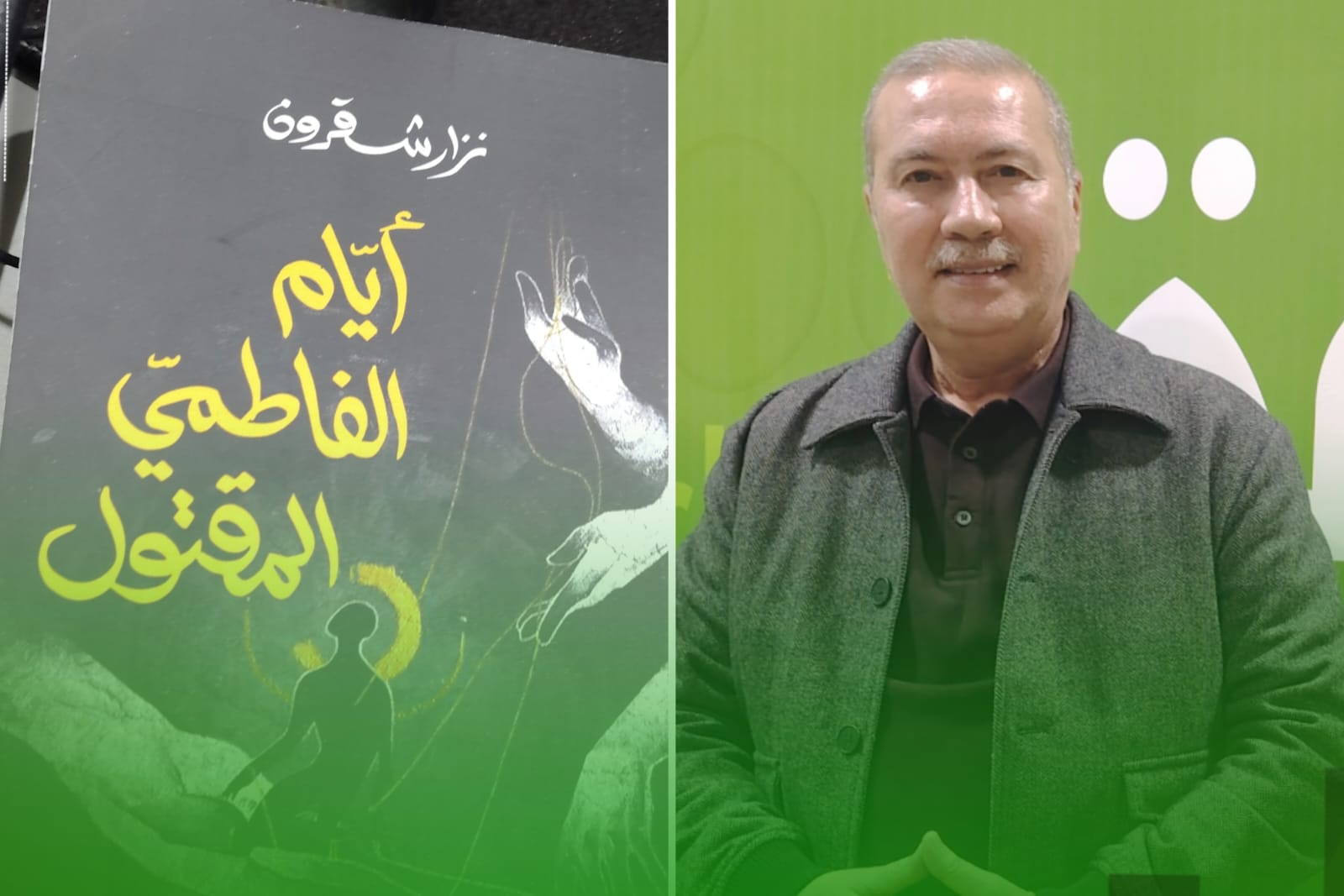  "أيام الفاطمي المقتول" لنزار شقرون  الرواية التونسية الوحيدة ضمن القائمة الطويلة للجائزة العالمية للرواية العربية (فيديو )