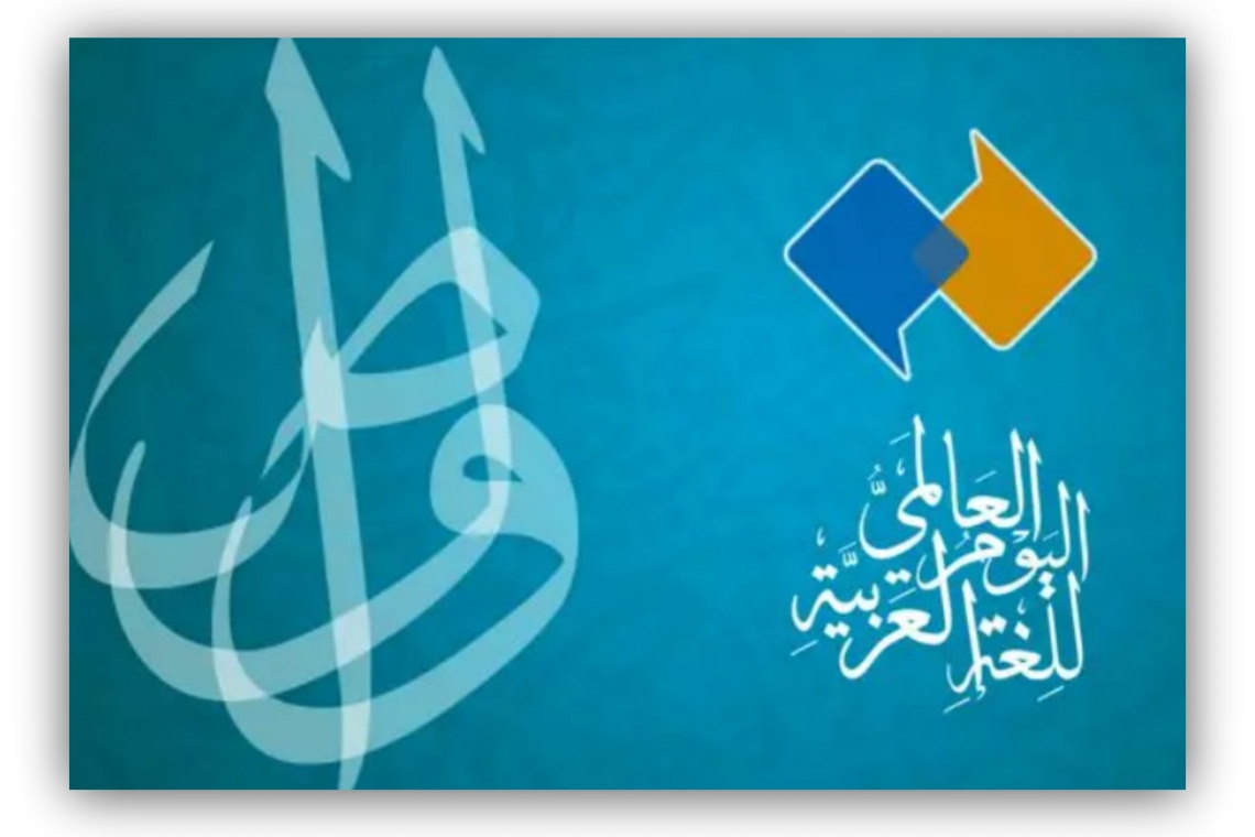 اليوم العالمي للغة العربية : الألكسو تضع إطارا مرجعيا مشتركا للغة العربية