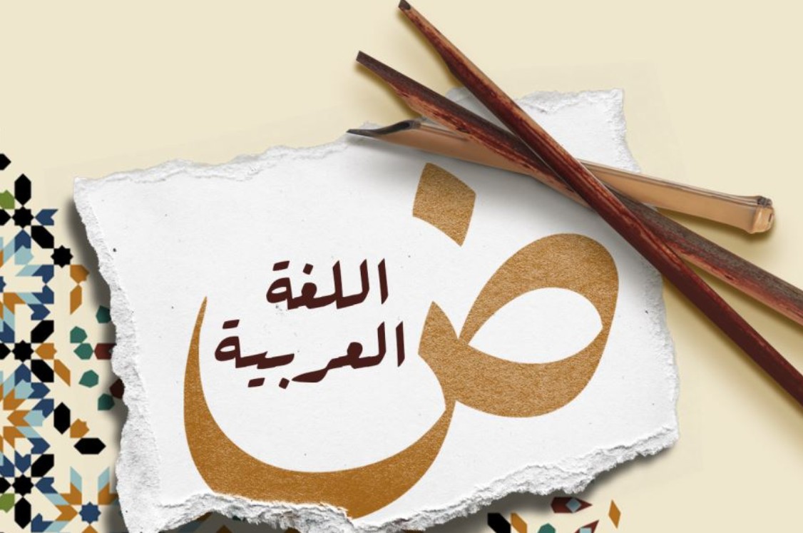 اليوم العالمي للغة العربية : الألكسو تضع إطارا مرجعيا مشتركا للغة العربية