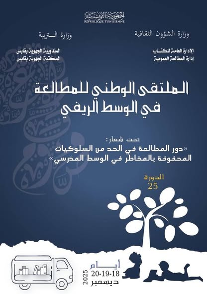 قابس:  تواصل فعاليات "الملتقى الوطني للمطالعة في الوسط الريفي"