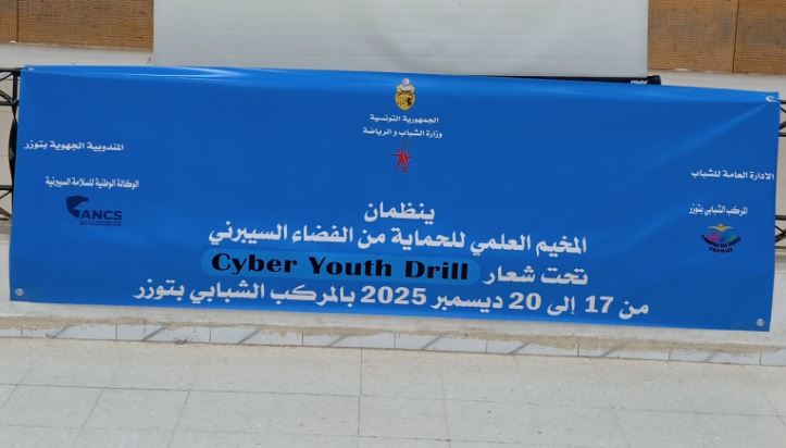 توزر: تواصل تنظيم المخيم العلمي للحماية من الفضاء السيبرني إلى يوم 20 ديسمبر