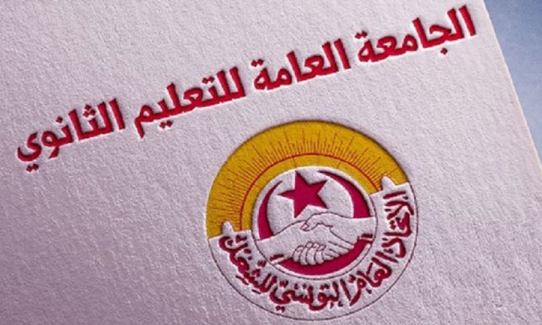 جامعة التعليم الثانوي تدعو كافة المربين إلى رفض دعوة الوزارة المتعلقة بإنجاز حصص تدارك خلال عطلة الشتاء