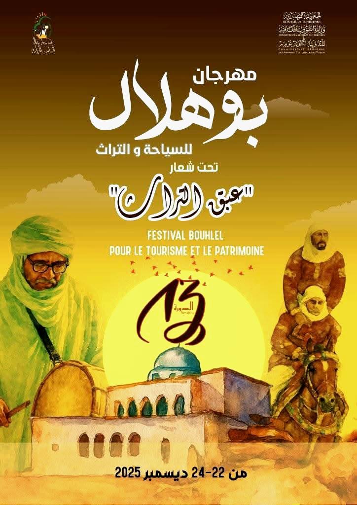 توزر: "عبق التراث" في الدورة 13 لمهرجان بوهلال للسياحة والتراث : من 22 إلى 24 ديسمبر 2025