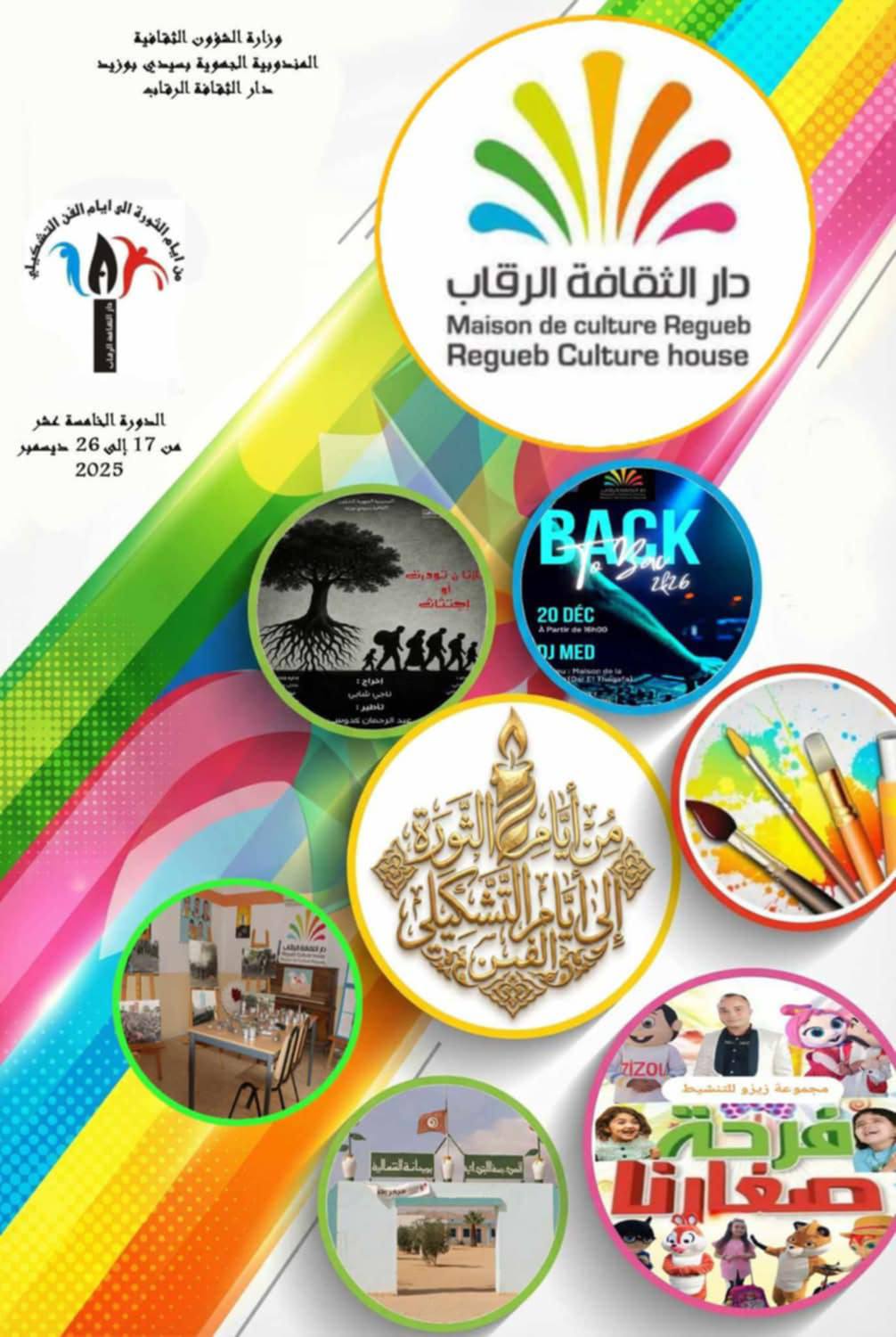 تواصل فعاليات الدورة الـ 15 من تظاهرة "من أيام الثورة الى أيام الفن التشكيلي" بدار الثقافة الرقاب