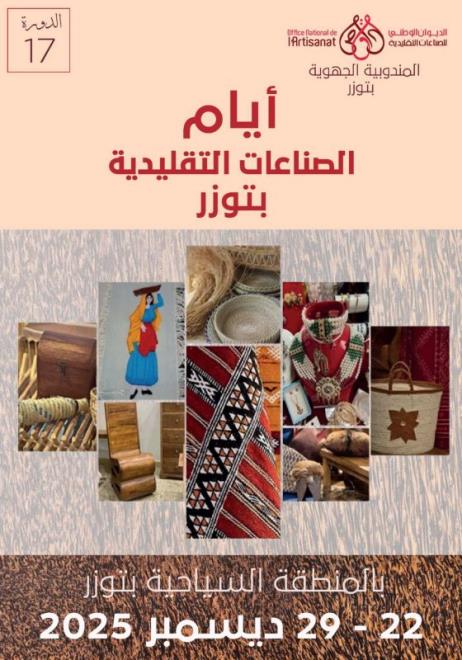 توزر: تنظيم الدورة 17 لأيام الصناعات التقليدية بتوزر من يوم 22 إلى 29 ديسمبر بمشاركة أكثر من 100 عارض