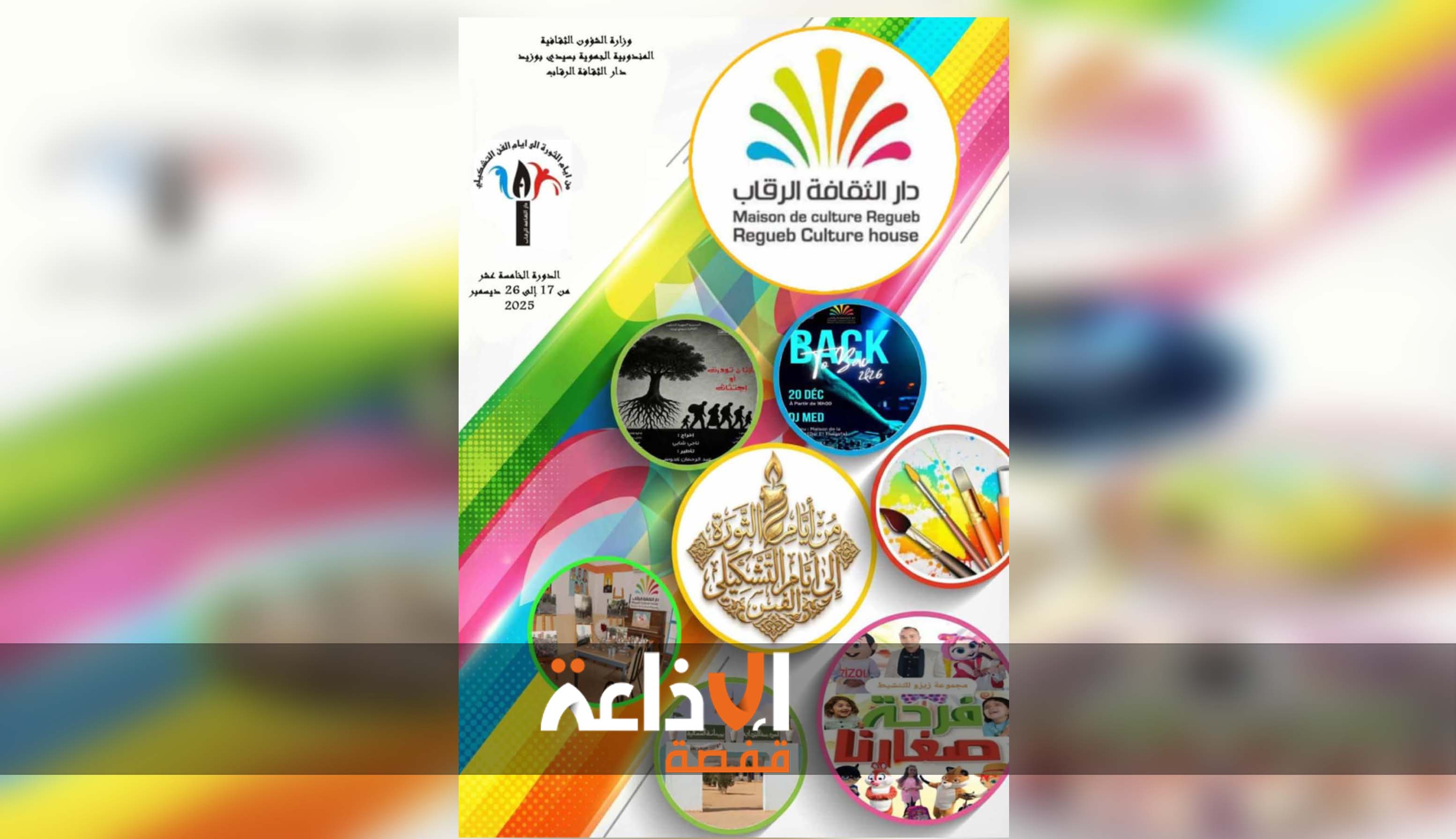 سيدي بوزيد : تواصل الدورة الـ15 من تظاهرة "من أيام الثورة الى أيام الفن التشكيلي" بدار الثقافة الرقاب