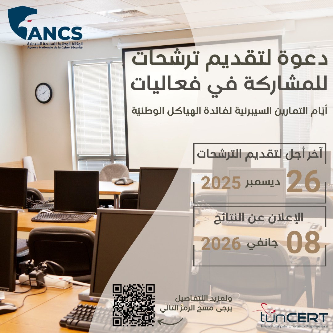 دعوة لتقديم ترشحات للمشاركة في فعاليات أيام التمارين السيبرنية لفائدة الهياكل الوطنيّة.