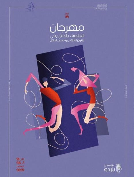 باردو: انطلاق فعاليات مهرجان المنصف بالحاج يحي لفنون العرائس ومسرح الطفل