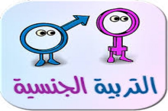 التربية الجنسية محدودة جدا في الاسر التونسية والامهات واعيات بضرورة تلافي هذا النقص 