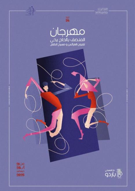 مهرجان المنصف بالحاج يحي لفنون العرائس ومسرح الطفل من 21 إلى 28 ديسمبر 2025