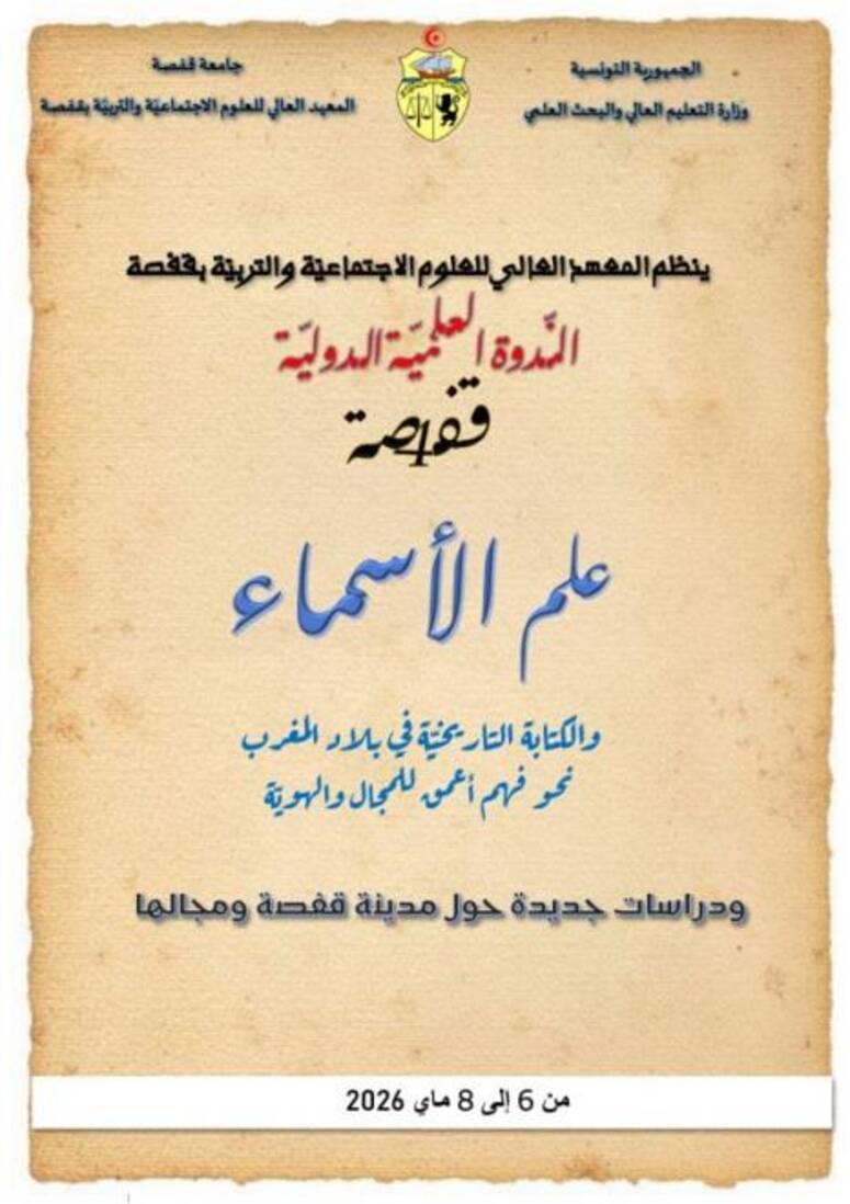 ندوة علمية حول "علم الاسماء والكتابة التاريخية في بلاد المغرب" من 06 الى 08 ماي 2026 بالمعهد العالي للعلوم الاجتماعية والتربية بقفصة