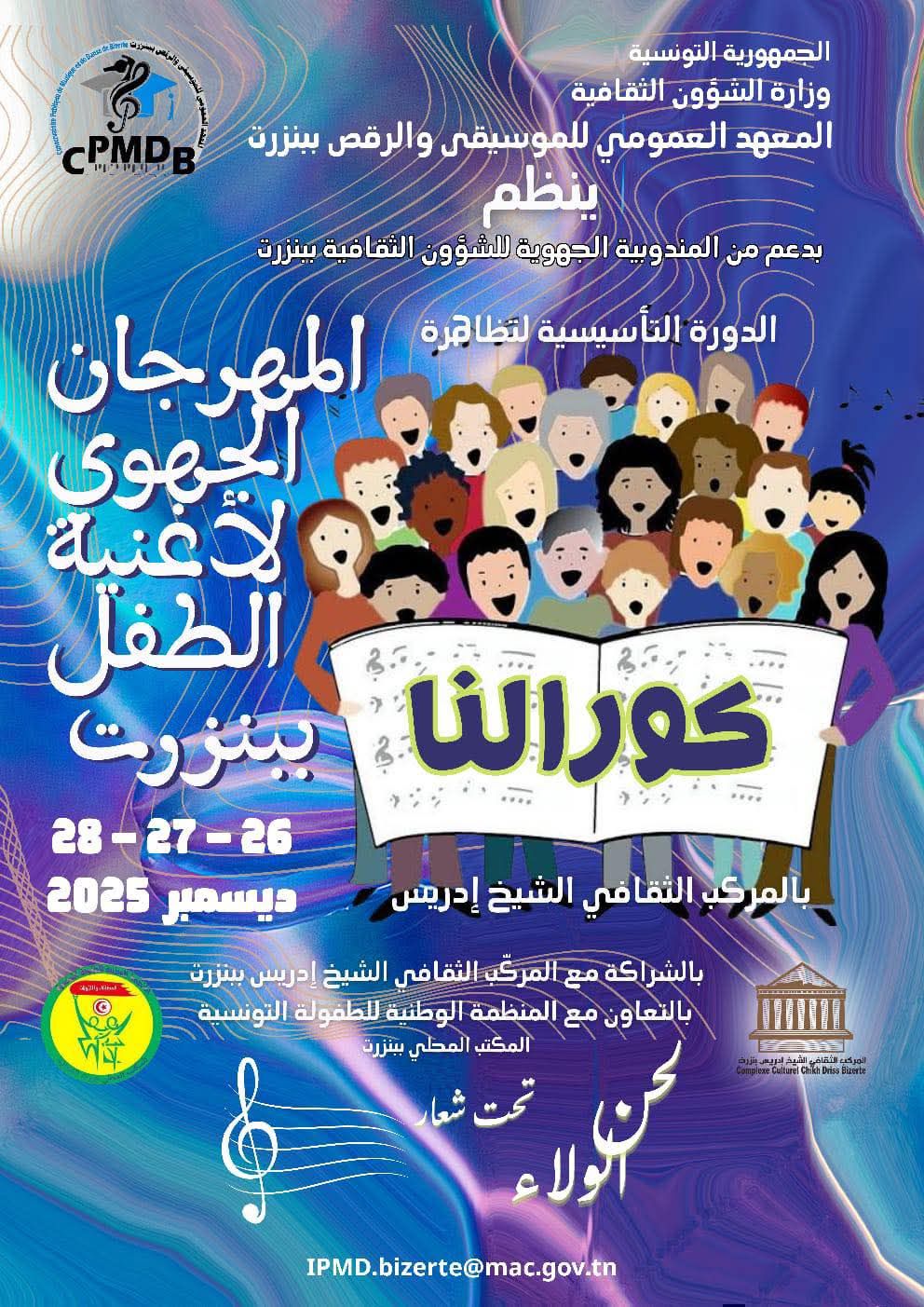  المهرجان الجهوي لأغنية الطفل بالبنزرت في دورته الاولى : ينظم مسابقتين في الاداء الفردي والعزف وجائزة قيمة للفائز