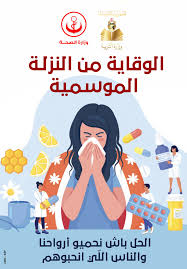 الدكتور حكيم الغرد : فيروسات الخريف هي المنتشرة حالياً في البلاد و تسجيل دخول اللنزلة الموسمية "القريب" منذ اسبوعين