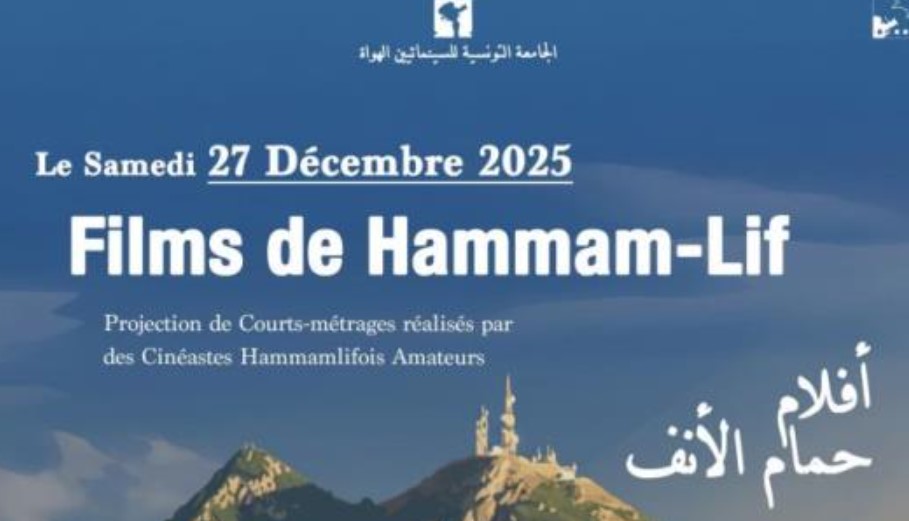  يوم 27 ديسمبر الجاري:  تظاهرة سينمائية بعنوان "حمام الأنف تروي حكاياتها على الشاشة’’  