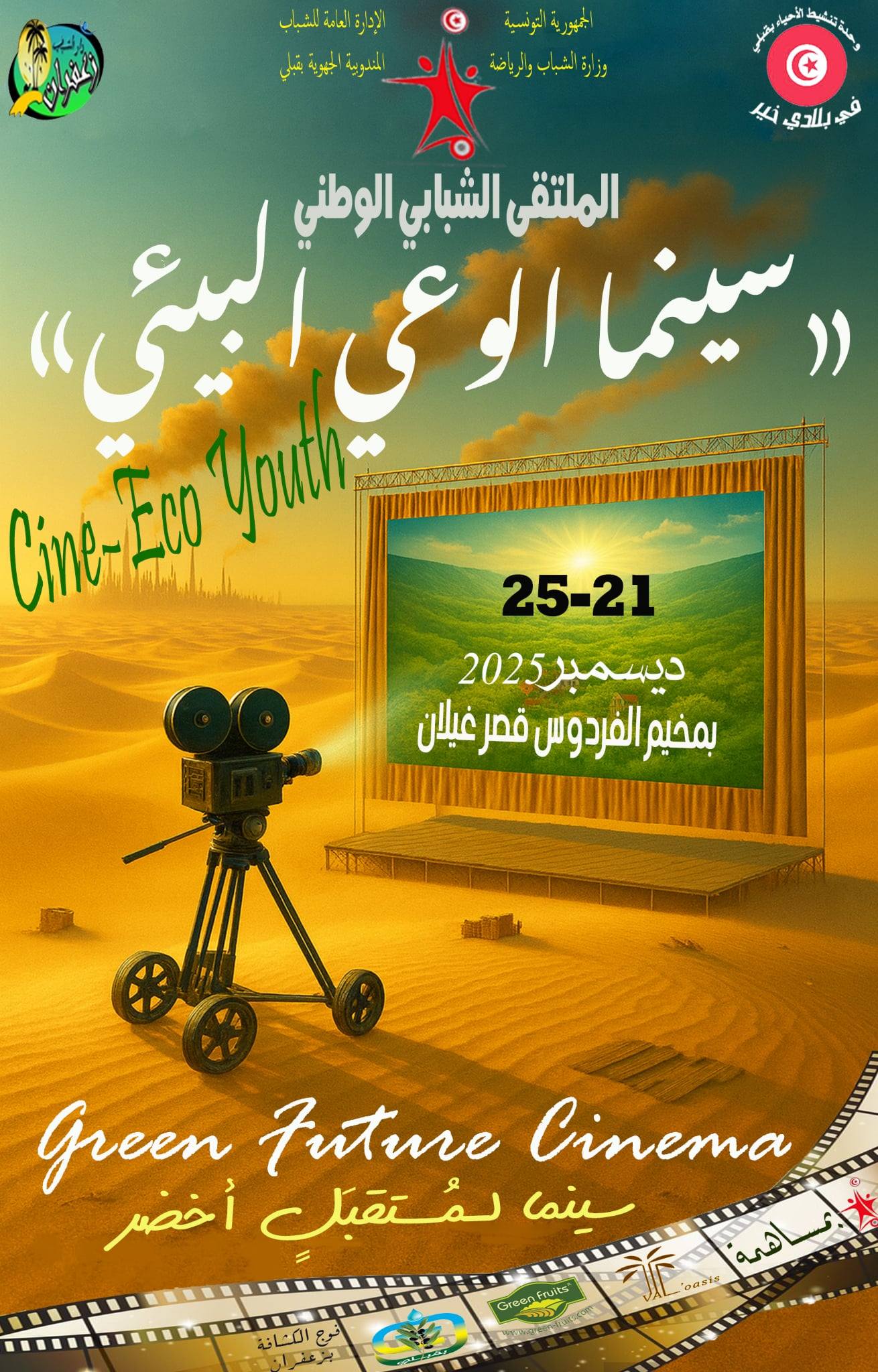 وحدة تنشيط الاحياء بقبلي تواصل تنظيم فعاليات الملتقى الوطني "سينما الوعي البيئي" بمنطقة قصر غيلان الى غاية يوم 25 ديسمبر 2025