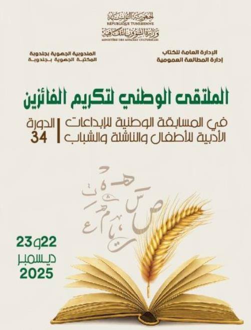في جندوبة...الملتقى الوطني لتكريم الفائزين في المسابقة الوطنية للإبداعات الأدبية للأطفال