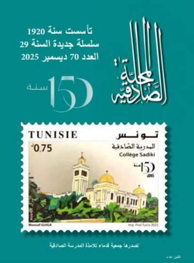 عدد خاص من مجلّة "الصادقيّة" في الذكرى 150 لتأسيس المدرسة الصادقية