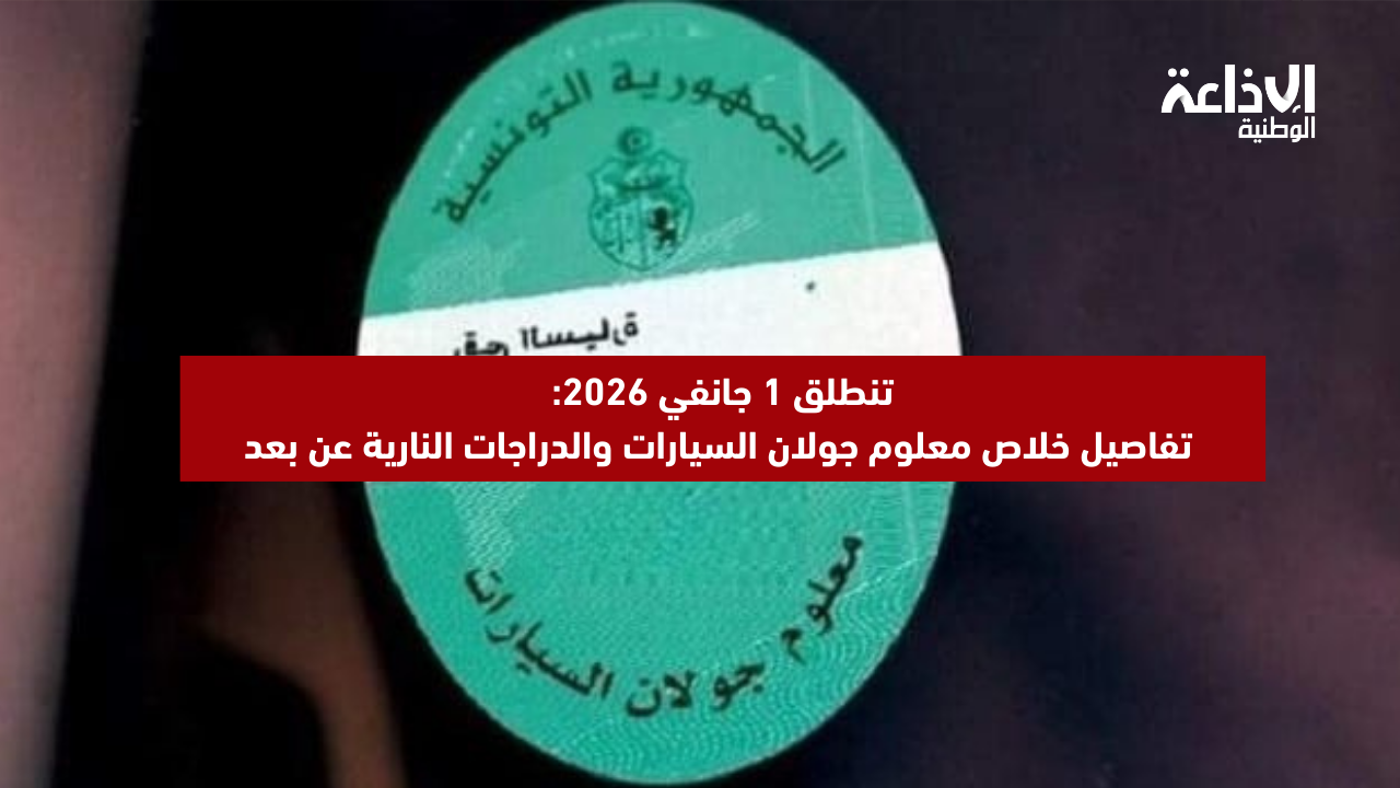 تنطلق 1 جانفي 2026: تفاصيل خلاص معلوم جولان السيارات والدراجات النارية عن بعد