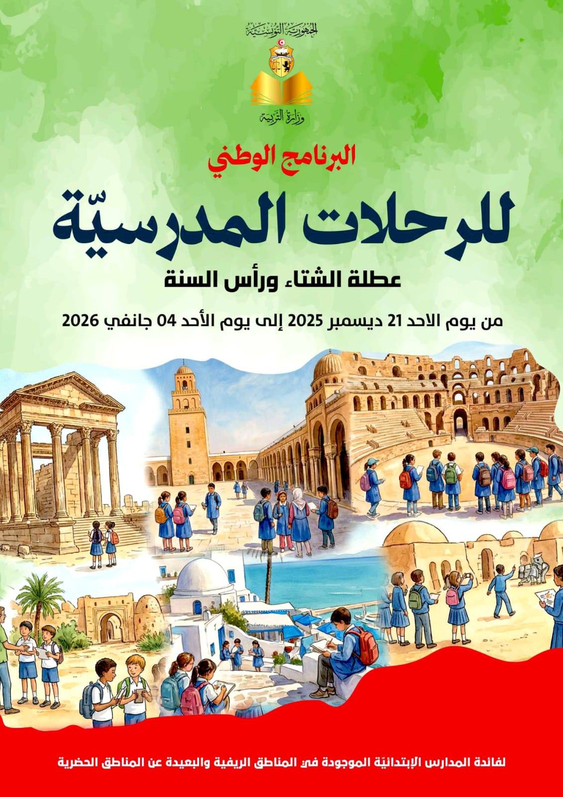 سيدي بوزيد: 267 تلميذا يستفيدون من البرنامج الوطني للرحلات المدرسية