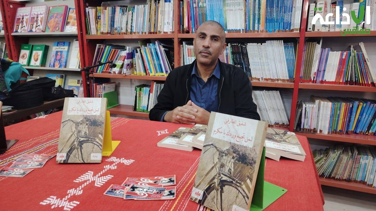 صفاقس :المكتبة الجهوية وجمعية الخنساء للإبداع يحتفيان بالكاتب /الشاعر شفيق الطارقي