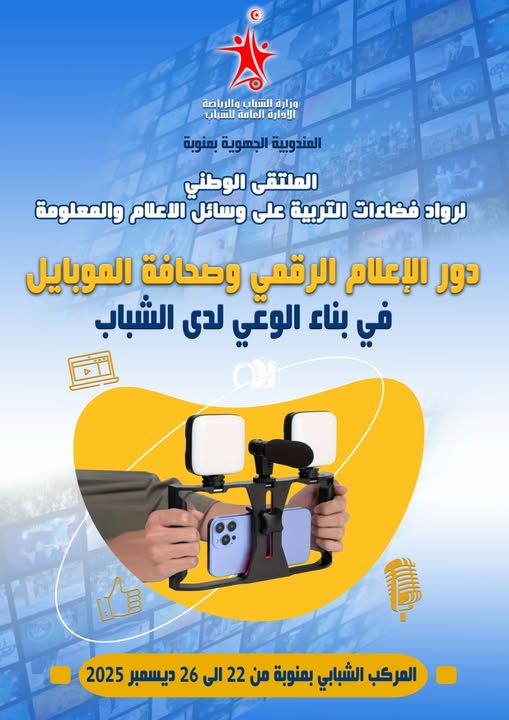 انطلاق الملتقى الوطني لرواد فضاءات التربية على وسائل الإعلام و المعلومة