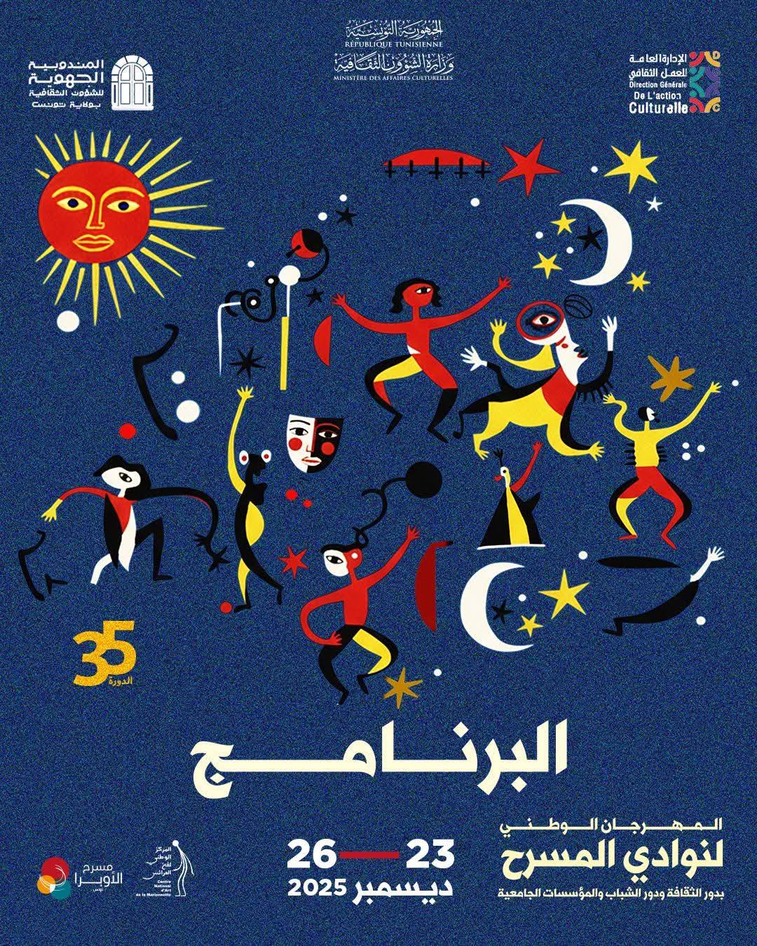 المهرجان الوطني لنوادي المسرح بدور الثقافة ودور الشباب والمؤسسات الجامعية من 23 إلى 26 ديسمبر 2025