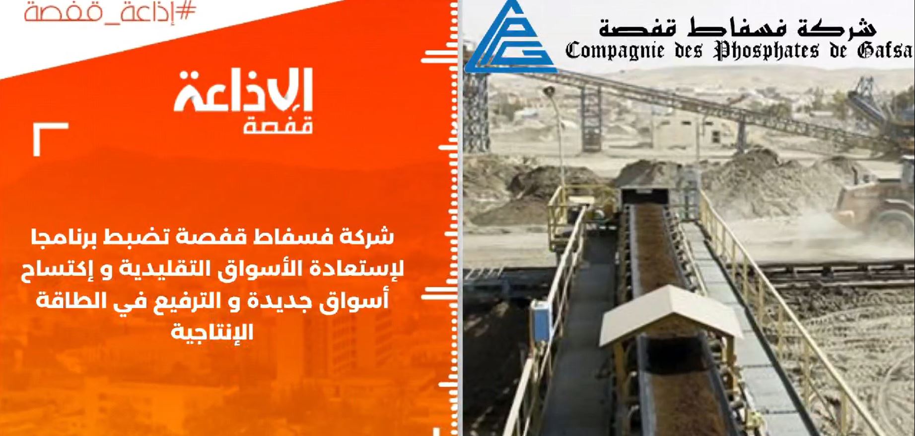 قفصة : تعمل شركة فسفاط قفصة على بلوغ إنتاج من الفسفاط التجاري يقدر ب11 مليون طن في أفق سنة 2030 قصد تلبية الحاجيات الوطنية من هذه المادة إلى جانب ترسيخ مكانة الشركة دوليا بالمحافظة على الأسواق التقليدية على غرار البرازيل و عدد من الدول الاسياوية.