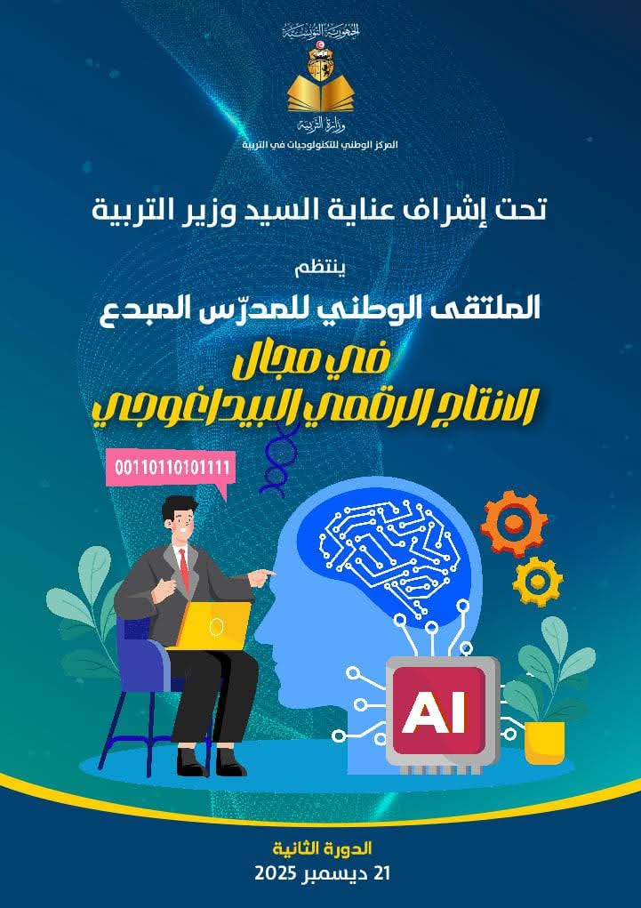اختتام ملتقى المدرّس المبدع في مجال إنتاج المحتويات البيداغوجية الرقمية