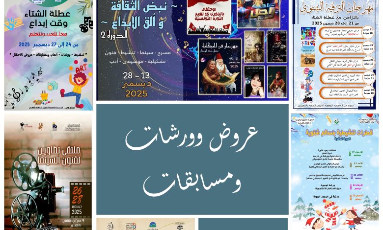 المشهد الثقافي التونسي يتألق خلال العطلة المدرسية: عروض ومسابقات وورشات في مختلف الجهات
