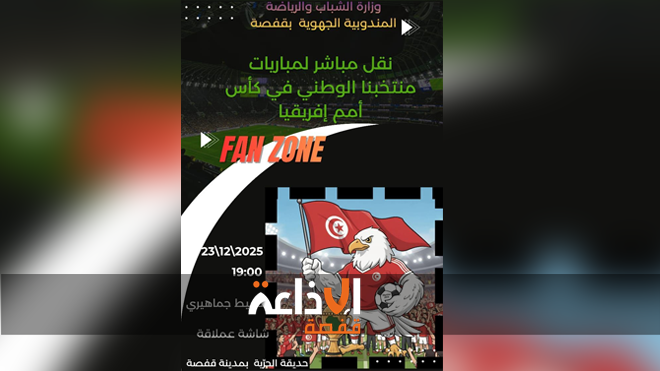  اجواء تنشيطية تعيش على وقعها قفصة قبيل مباراة منتخبنا الوطني ضمن كاس الامم الافريقية وتركيز شاشة عملاقة وسط المدينة لمتابعة المباراة
