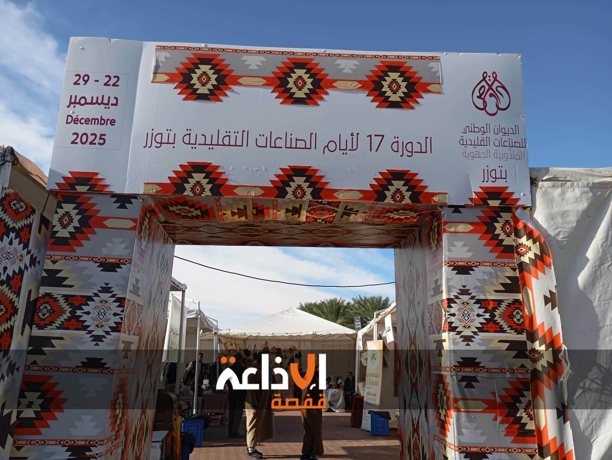 توزر : الدورة 17 لأيام الصناعات التقليدية من 22 الى 29 ديسمبر 2025 