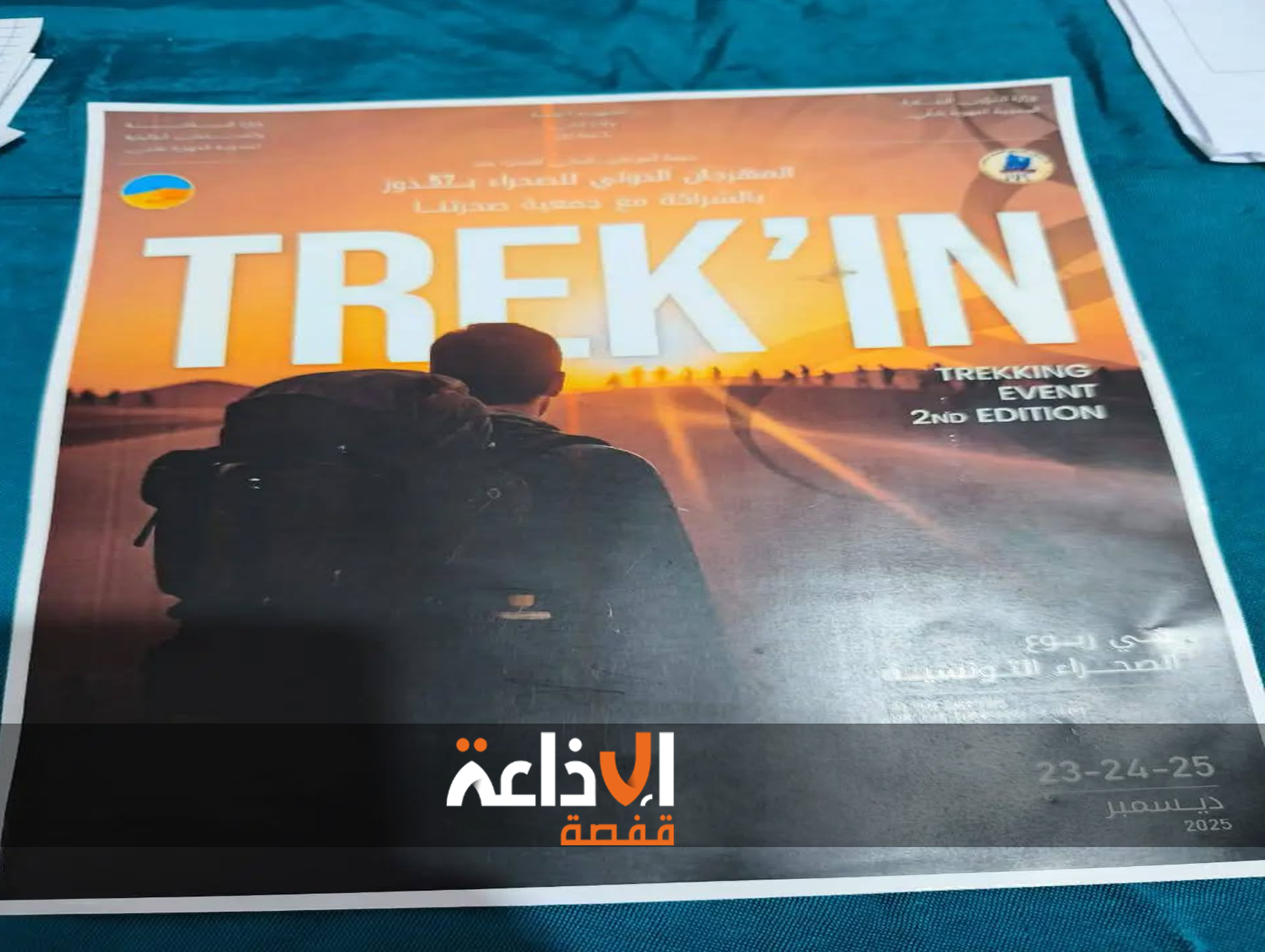 25 ديسمبر 2025 : اختتام تظاهرة تحدّي للمشي لمسافة 90 كلم عبر الصحراء بولاية قبلي