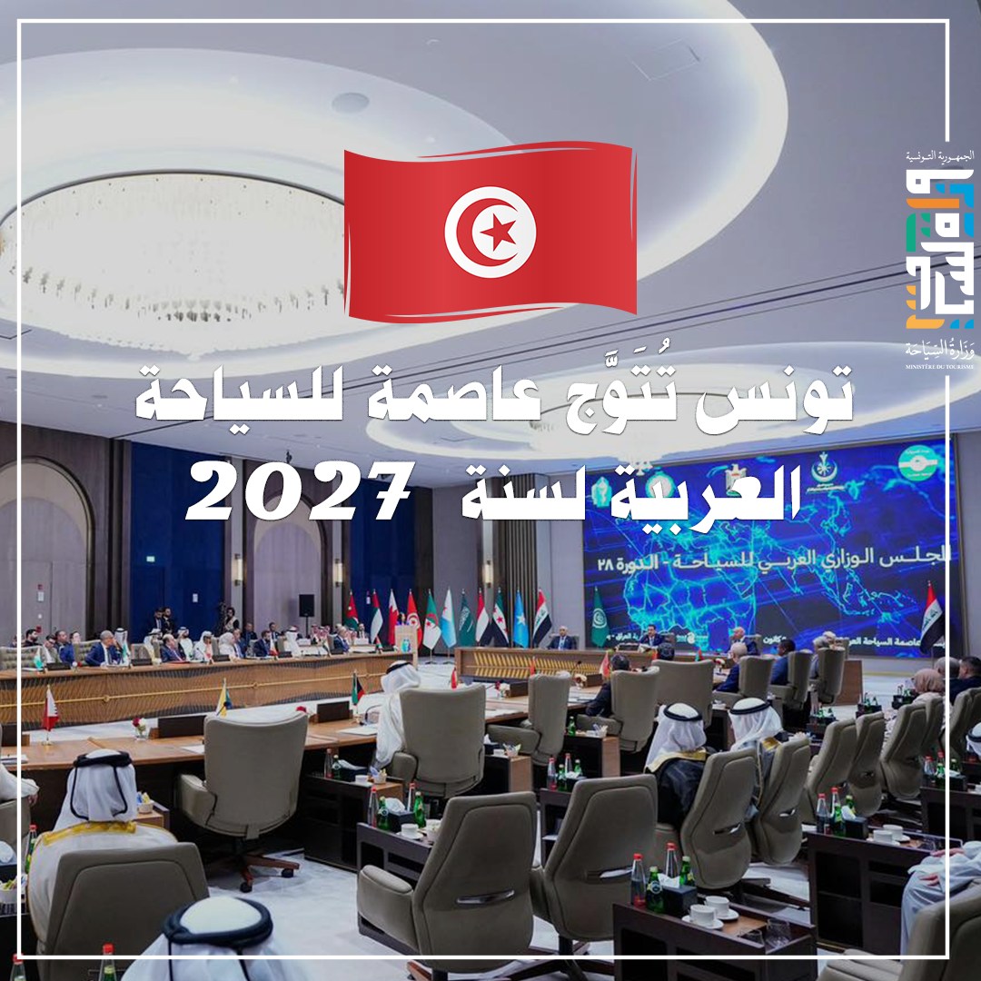 الاعلان عن فتح باب المشاركة في إعداد وصياغة برنامج «تونس عاصمة السياحة العربية 2027».